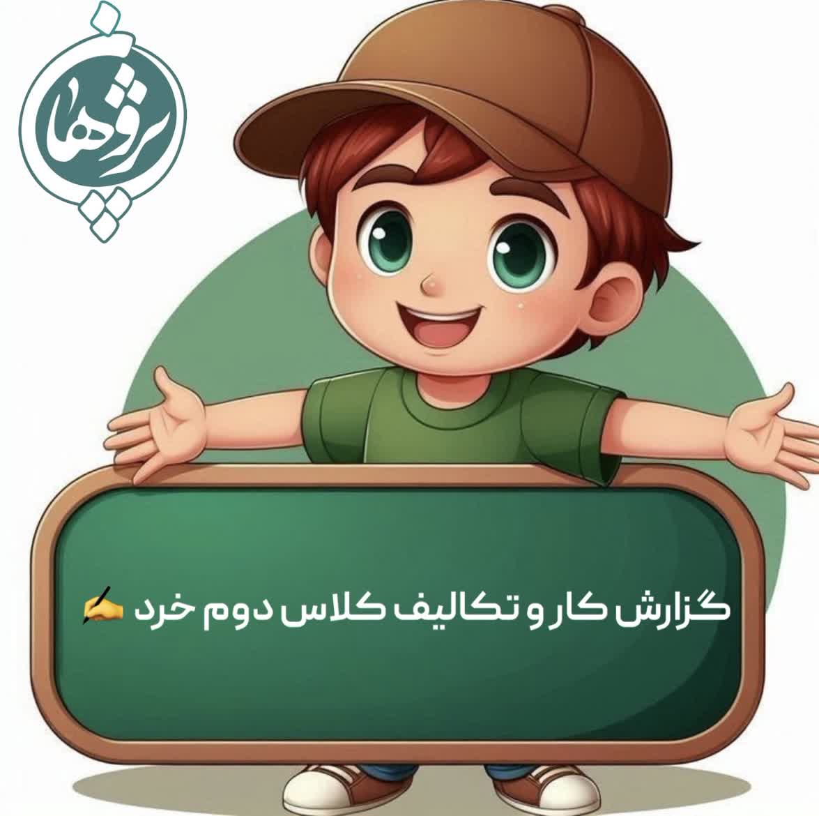 -عملکرد و تکالیف پایه دوم خانم صادق